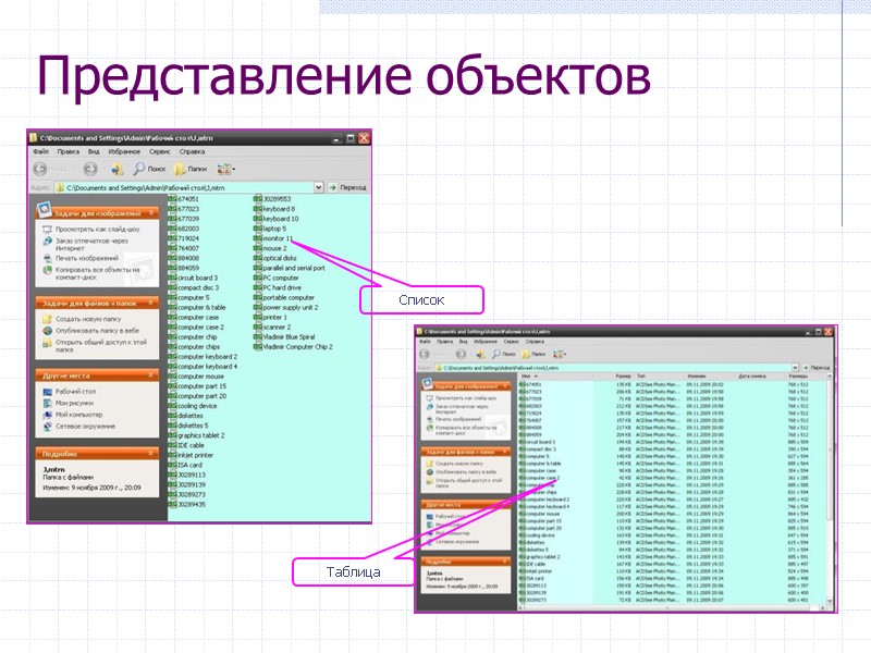 Список Таблица Представление объектов Список Таблица Представление объектов